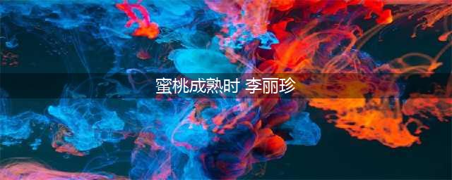 蜜桃成熟时的青春记忆李丽珍演绎纯真少女的三级片传奇(蜜桃成熟时 李丽珍)