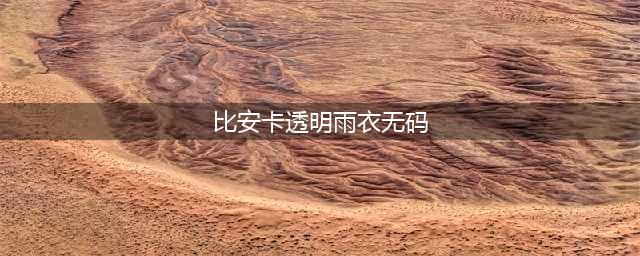 侃爷大曝破产计划，新老婆全裸穿透明雨衣上街带货？(比安卡透明雨衣无码)