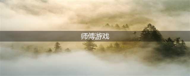 《师父》好玩吗 战斗设定及玩法评测(师傅游戏)