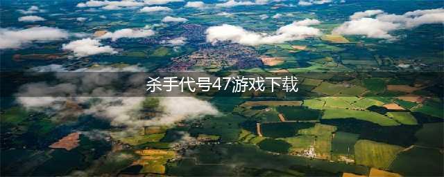 杀手代号47游戏手机版下载中文版大全2021 杀手代号47游戏手机版有哪些(杀手代号47游戏下载)