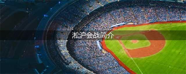 抗战记忆：淞沪会战国军装甲部队仓促参战，87师两个坦克连全部打光！(淞沪会战简介)
