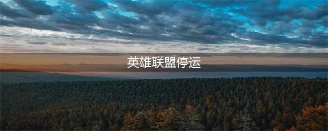 《LOL》2022年7月14日停机版本更新公告(英雄联盟停运)