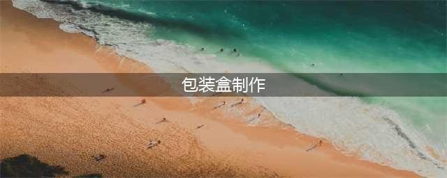 DIY 七夕礼物包装盒，17 种纸艺制作，总有一种适合你（附教程）(包装盒制作)