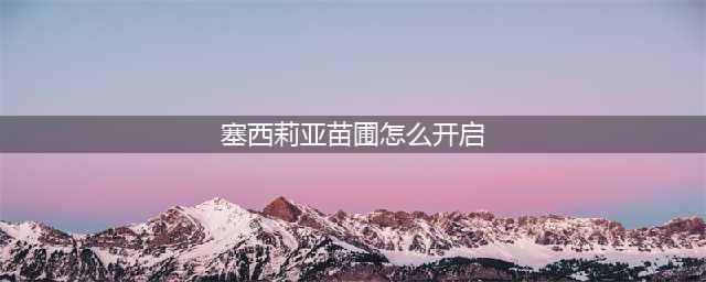 原神塞西莉亚苗圃打开方法