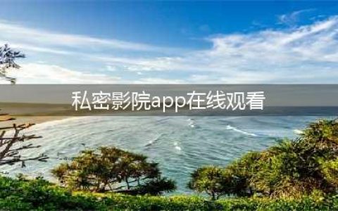 十款免费在线观影网站软件推荐——让你的手机瞬间变身私人影院(私密影院app在线观看)