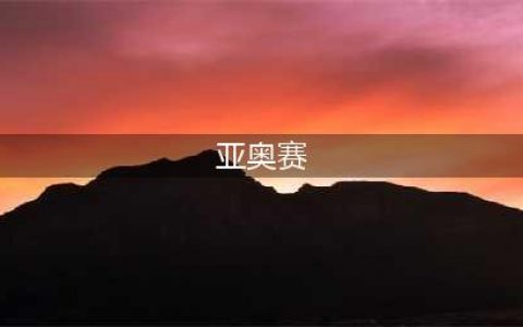 亚洲竞赛金牌！高一保送北大！来看看这位“学霸”如何“炼”成(亚奥赛)