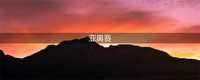 亚洲竞赛金牌！高一保送北大！来看看这位“学霸”如何“炼”成(亚奥赛)