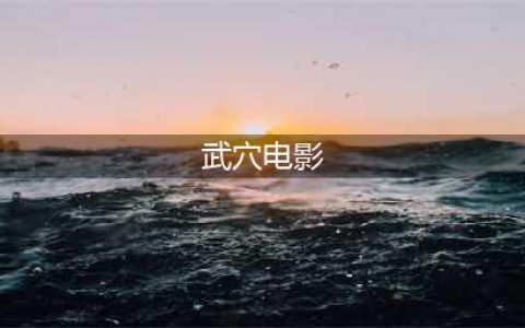 等了这么久，这部在武穴拍的电影终于上映了！快支持一波~(武穴电影)