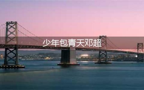 同样是演《少年包青天》，把周杰、陆毅和邓超一对比，差别很明显(少年包青天邓超)