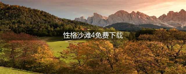 【性感沙滩4终极豪华版下载】最新版·汉化整合版·MOD+补丁+通关存档(性格沙滩4免费下载)