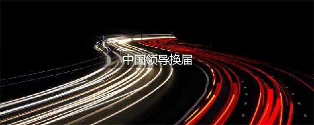 中国刑事诉讼法学研究会领导换届，刘玫和汪海燕扛起来了，最难受的是现会长(中国领导换届)