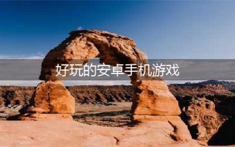 2022好玩的android手机游戏有哪些 安卓手机可以下载的游戏推荐(好玩的安卓手机游戏)