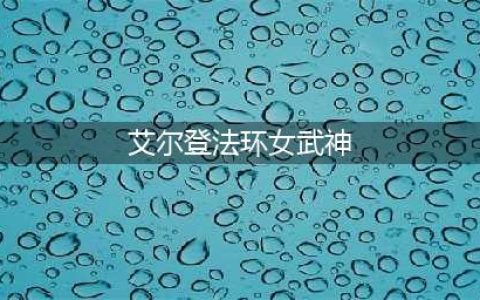 《艾尔登法环》女武神支线流程 老头环女武神支线任务解析(艾尔登法环女武神)