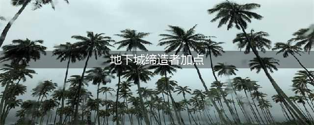 DNF110级缔造者刷图加点攻略(地下城缔造者加点)