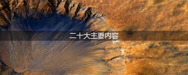 二十大报告完整版全文(二十大主要内容)