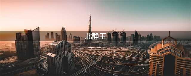 北静王的结局被解开，他害贾家被抄家，自己也被贬为庶人(北静王)