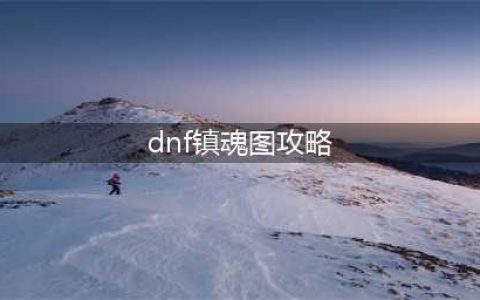 DNF时光回溯之旅远古镇魂曲打法攻略(dnf镇魂图攻略)
