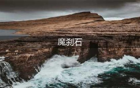 《dnf》魔刹石怎么获得 魔刹石获取方法
