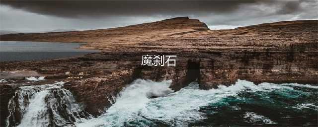 《dnf》魔刹石怎么获得 魔刹石获取方法