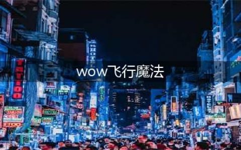 《wow魔兽世界》7.2蓝帖：飞行魔法任务飞天完成暂时不修改(wow飞行魔法)