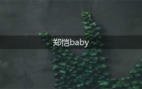 《奔跑吧》郑恺两句话暴露与Angelababy关系，也暴露与新成员关系(郑恺baby)