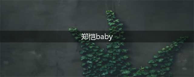 《奔跑吧》郑恺两句话暴露与Angelababy关系，也暴露与新成员关系(郑恺baby)