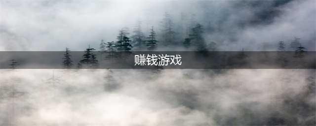 2022赚钱的游戏下载大全 目前最火的赚钱游戏推荐(赚钱游戏)