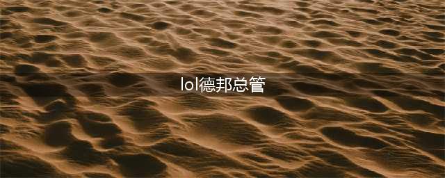 LOL11.19德邦总管 赵信攻略