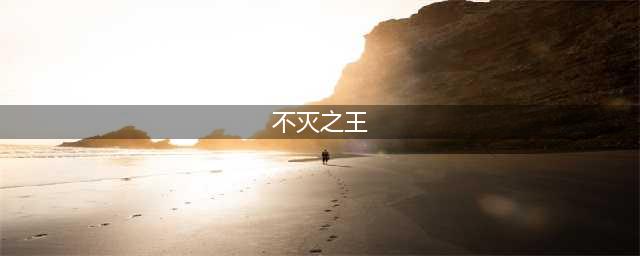 《遗迹灰烬重生》不灭之王怎么打 不灭之王打法攻略