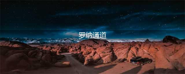 激战2罗纳通道怎么去 罗纳通道路线图