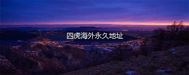 异国创业，从零售到商城大佬，这位温商踏上回归之旅(四虎海外永久地址)