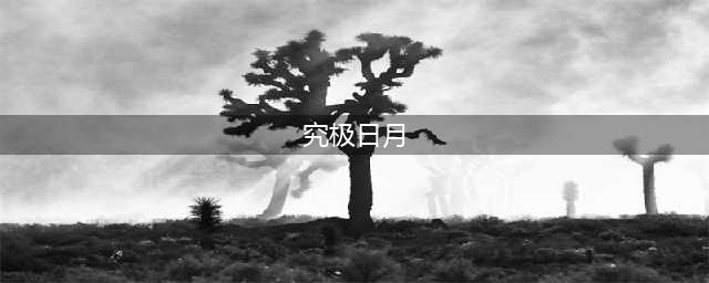 《口袋妖怪究极日月》孵蛋图文攻略 怎么孵蛋(究极日月)