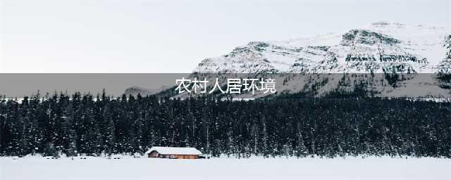 文明创建 | 鹿城：农村人居环境整治的“三剂良方”(农村人居环境)