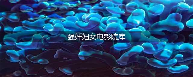 盐城一中年妇女勾搭小鲜肉，在电影院就干...(强奷妇女电影院库)