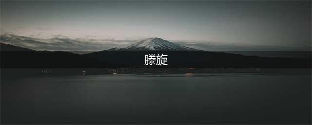 她被赵宝刚导演力捧，演《奋斗》出名，如今37岁却还是单身(滕旋)