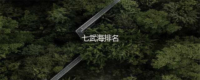 七武海谁最强 浅析航海王启航七武海人物排名
