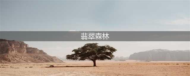 崩坏3翡翠森林怎么获得 翡翠森林获得方法介绍