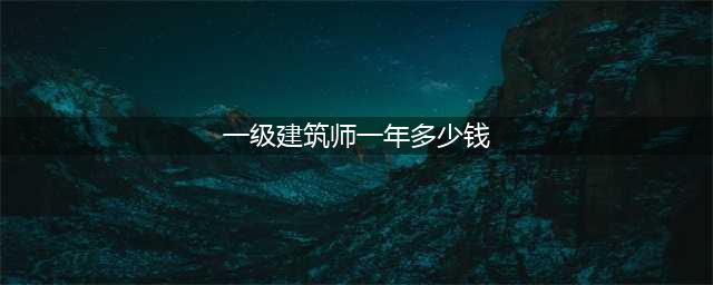 一级建造师多少钱一年（附：各一建各专业价格）(一级建筑师一年多少钱)