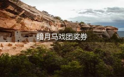《魔兽世界怀旧服》暗月马戏团奖券怎么得 获得攻略分享(暗月马戏团奖券)