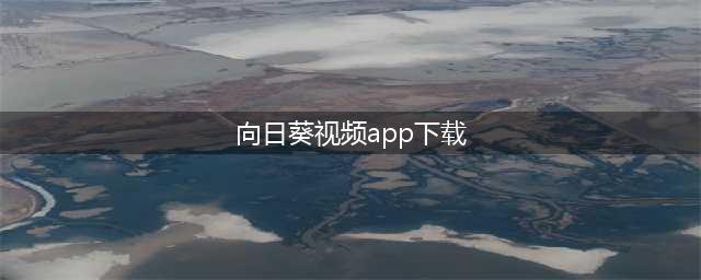开学玩手游必备新神器—向日葵手机投屏(向日葵视频app下载)