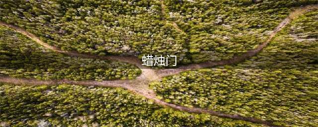 哈妮克孜蜡烛门怎么回事？被弄进医院谣言已攻破梗却还留着(蜡烛门)