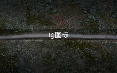 《LOL》IG全球总冠军图标怎么领取 IG全球总冠军图标领取方法(ig图标)