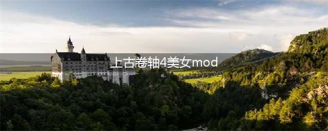 《上古卷轴5》美女随从Mod合集 上古卷轴5人物大全(上古卷轴4美女mod)