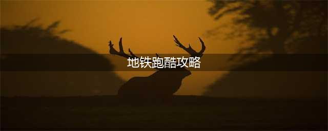 《地铁跑酷》新手攻略 新手跑高分技巧教学(地铁跑酷攻略)