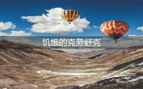 《魔兽世界》8.宠物在哪获得 全宠物获得地点汇总(饥饿的克劳舒克)