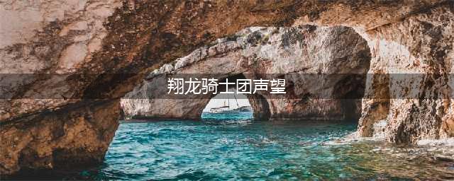《魔兽世界》云端翔龙骑士团声望速刷方法分享(翔龙骑士团声望)