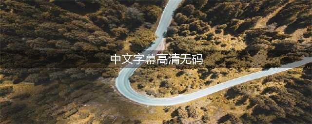揭秘日本风情高清无码中文字幕，抢先观看飞度日本土味儿评测(中文字幕高清无码)