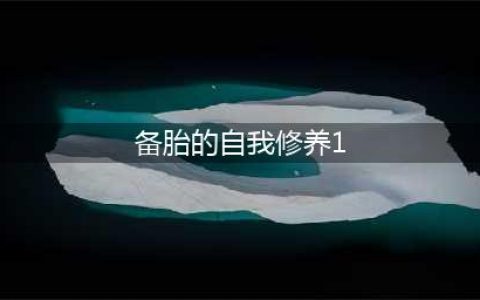 《备胎的自我修养》第1关怎么过 第1关通关攻略(备胎的自我修养1)