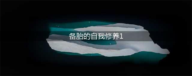 《备胎的自我修养》第1关怎么过 第1关通关攻略(备胎的自我修养1)