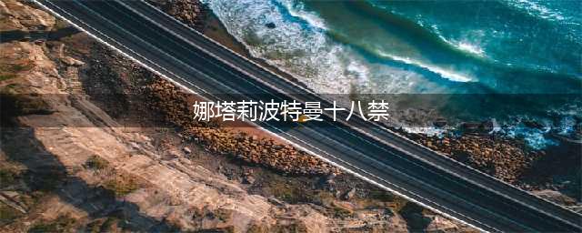 娜塔莉·波特曼主演的4部限制级电影，尺度一部比一部大，你看过吗？(娜塔莉波特曼十八禁)